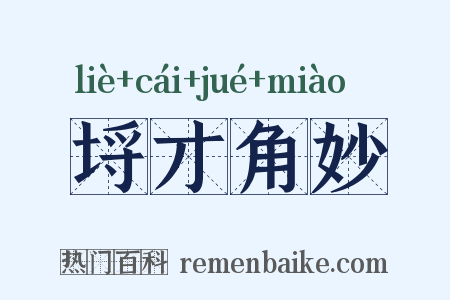 埒才角妙是什么意思的图片